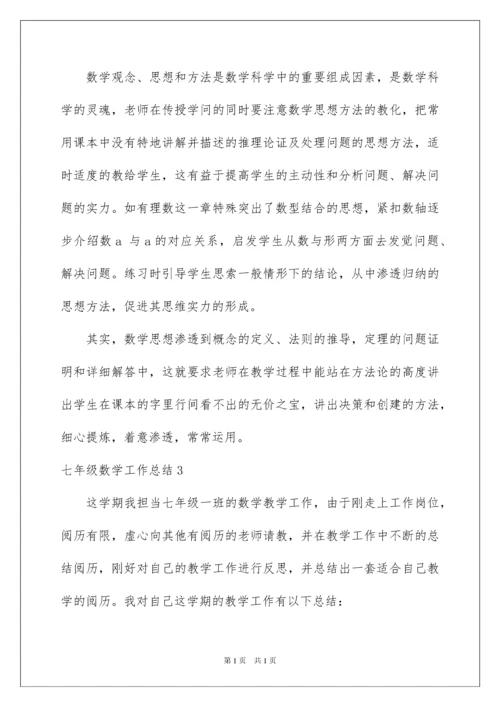 2022七年级数学工作总结.docx