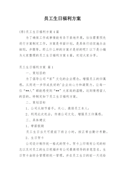 员工生日福利方案_1.docx