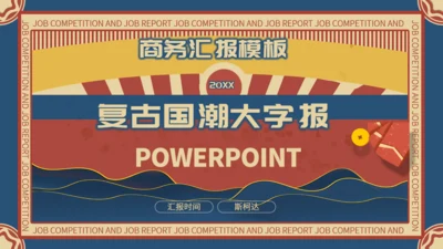 复古国潮风商业街通用PPT模板
