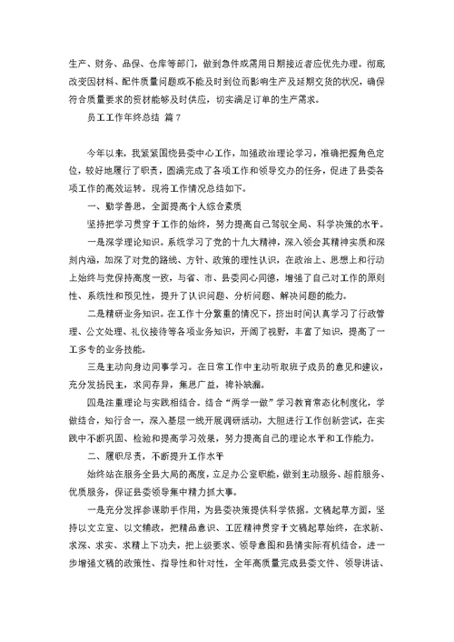 员工工作年终总结模板集锦8篇
