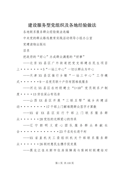 建设服务型党组织及各地经验做法 (2).docx