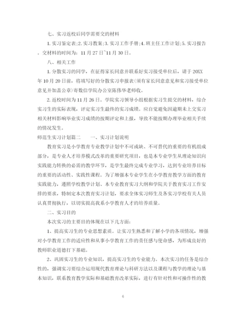 精编之师范生实习计划范文.docx