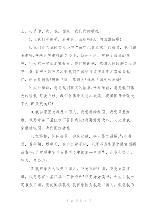 小学生向国旗敬礼寄语大全.docx