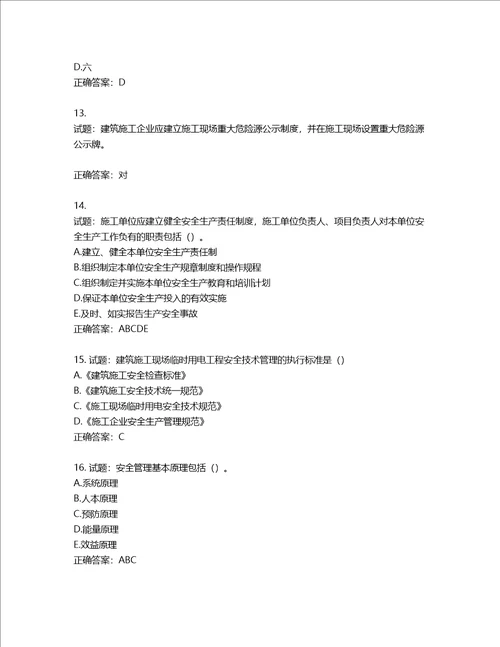 2022版山东省建筑施工企业主要负责人A类考核题库第352期含答案