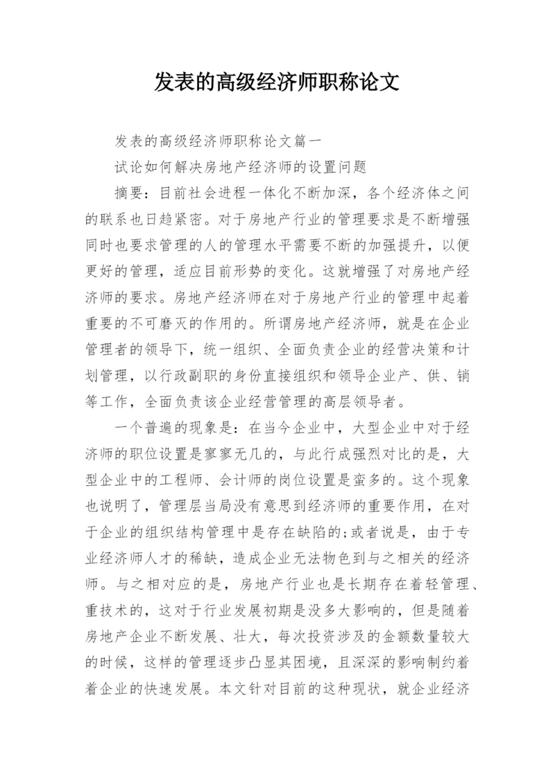 发表的高级经济师职称论文.docx