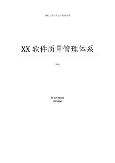 全套CMMi软件质量管理体系.docx