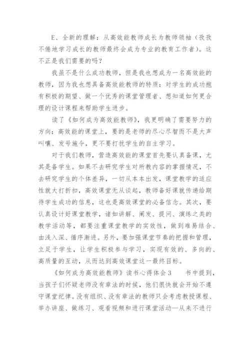 《如何成为高效能教师》读书心得体会.docx