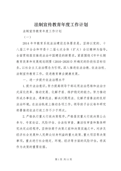 法制宣传教育年度工作计划.docx