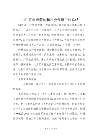 二00五年市劳动和社会保障工作总结.docx