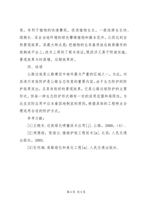 公路边坡防护安全与生态美化范文合集 (3).docx