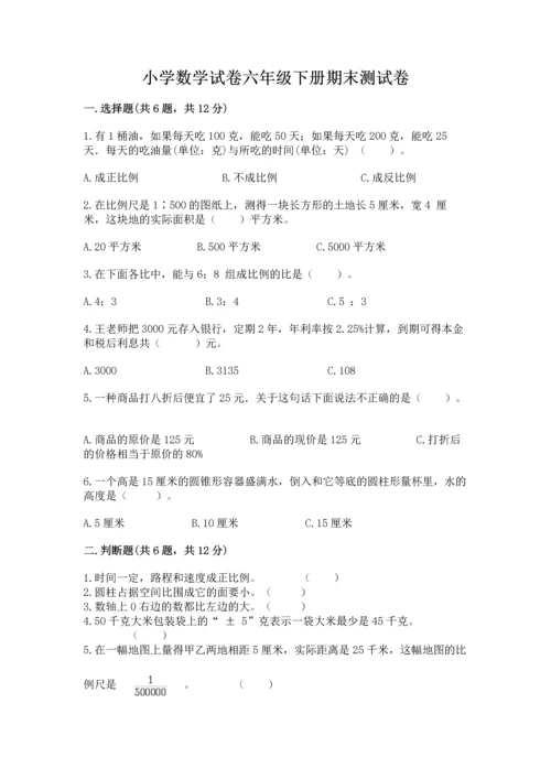 小学数学试卷六年级下册期末测试卷有完整答案.docx