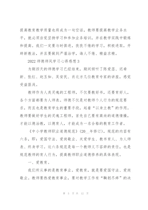 2022师德师风学习心得感想.docx