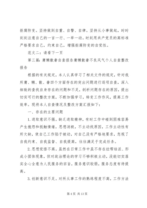 第一篇：庸懒散奢自查报告庸懒散奢个人自查报告.docx