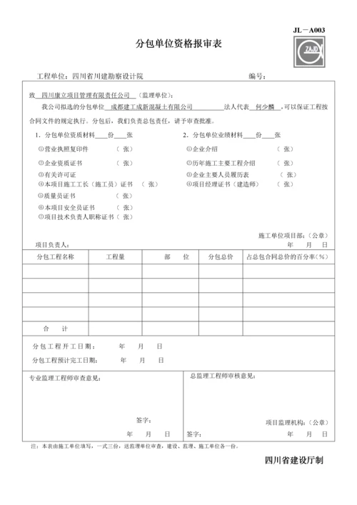 建设工程监理单位全套用表.docx