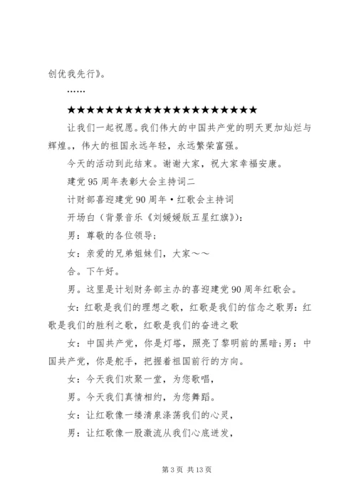 建党95周年座谈会主持词 (2).docx