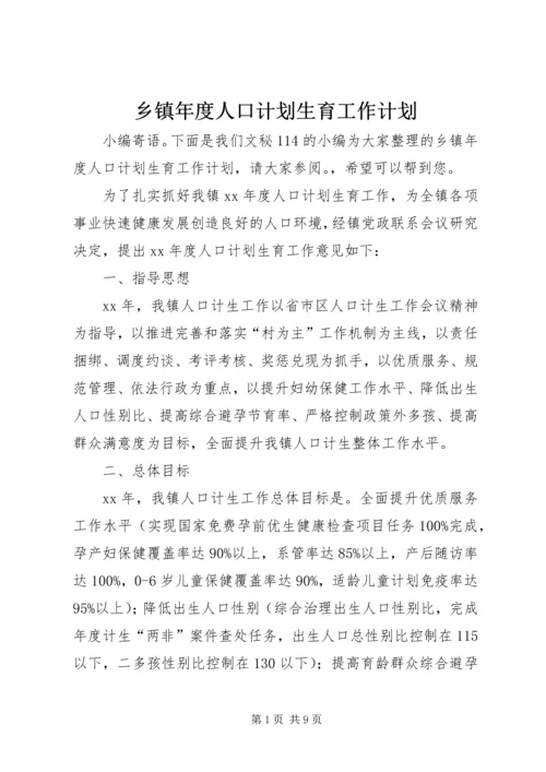 乡镇年度人口计划生育工作计划.docx