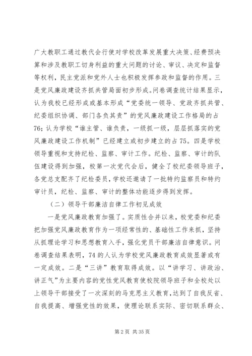 第一篇：某高校党风廉政建设调研汇报.docx