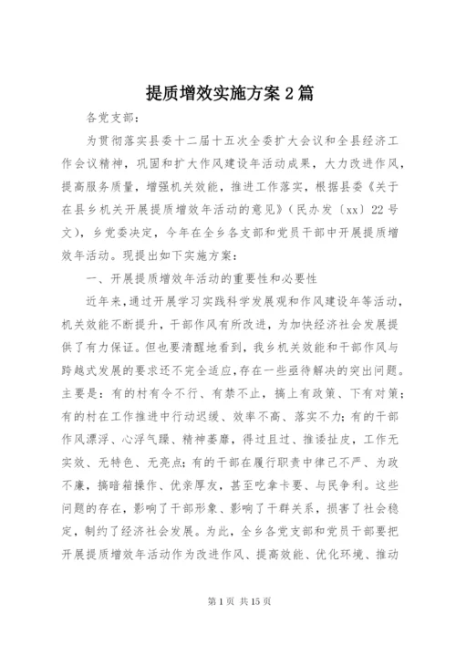 提质增效实施方案2篇.docx