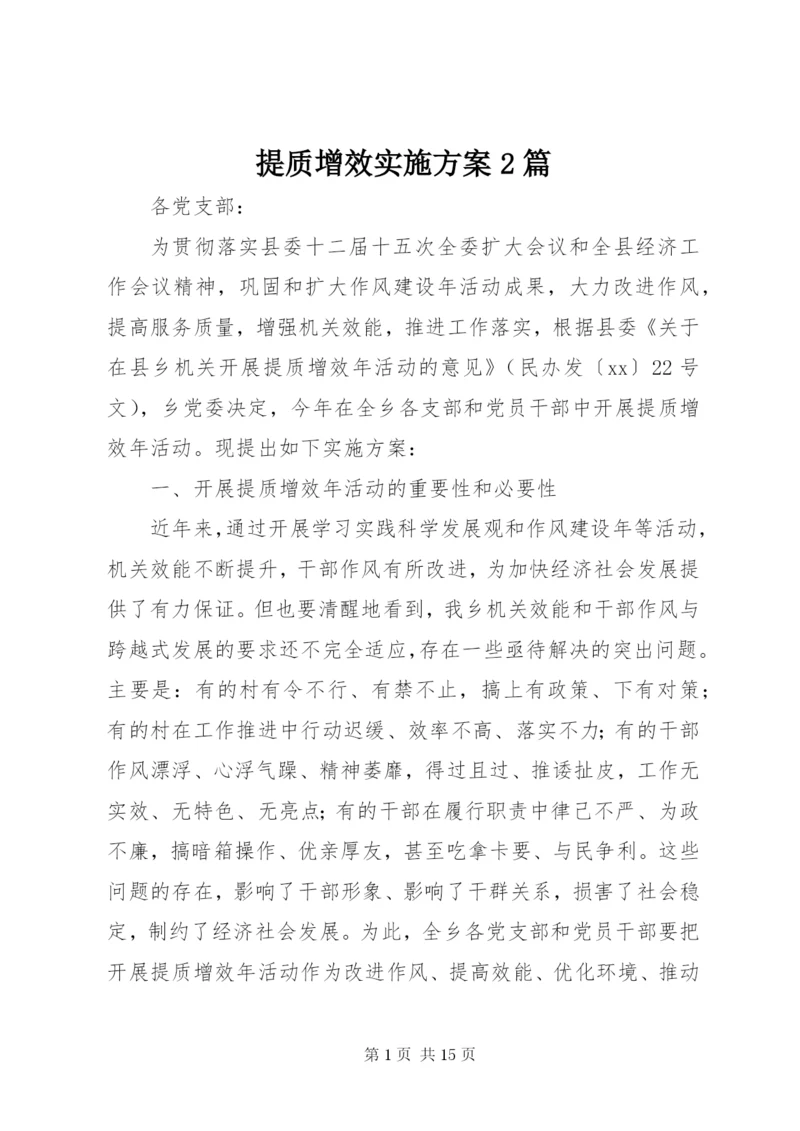 提质增效实施方案2篇.docx