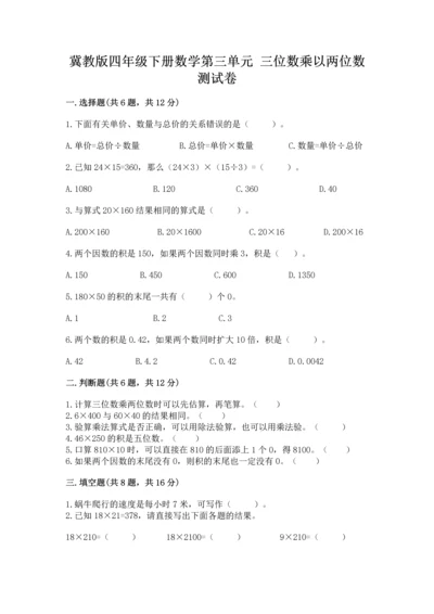 冀教版四年级下册数学第三单元 三位数乘以两位数 测试卷及完整答案【夺冠系列】.docx