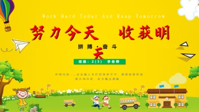 努力今天收获明天好好教学通用PPT模板
