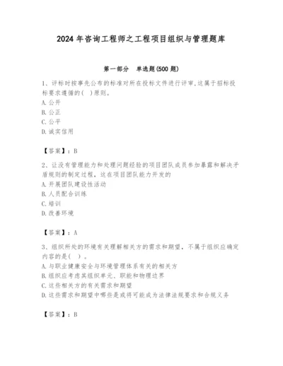 2024年咨询工程师之工程项目组织与管理题库及答案【精品】.docx