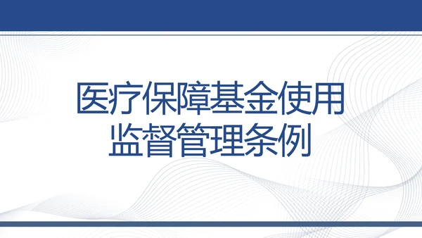 医疗保障基金使用监督管理条例动态PPT模板