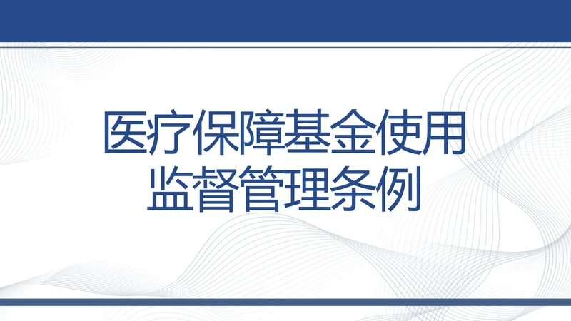 医疗保障基金使用监督管理条例动态PPT模板