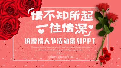 表白季浪漫情人节玫瑰爱情通用PPT