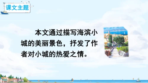19.《海滨小城》课件