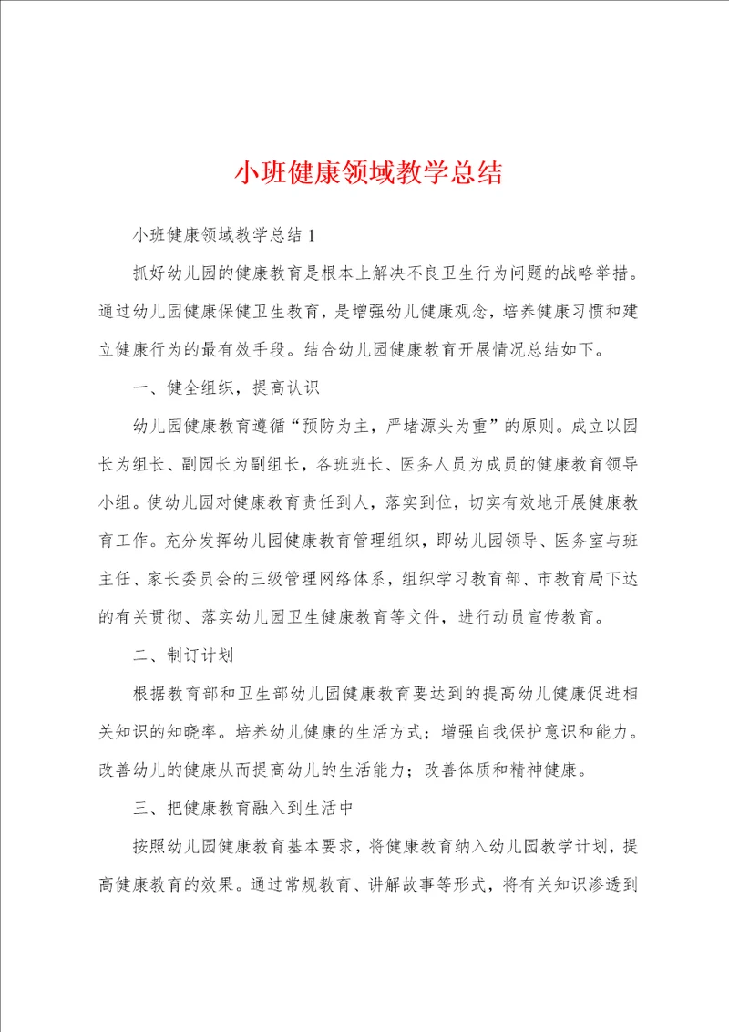 小班健康领域教学总结