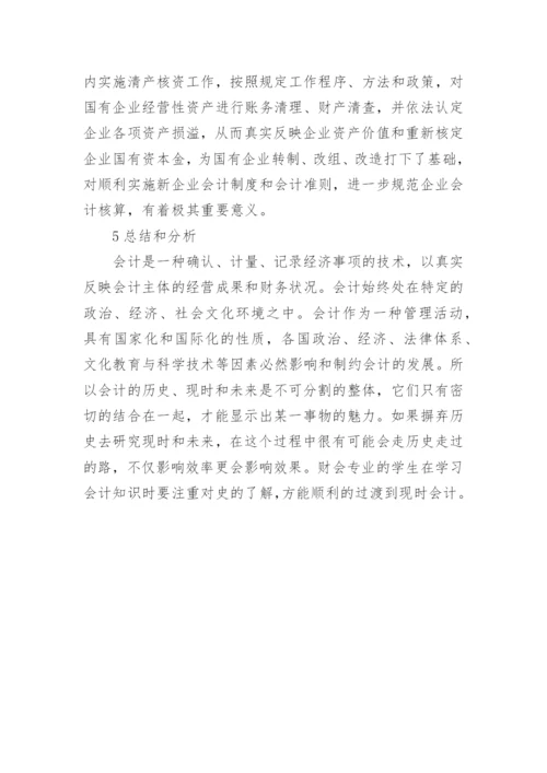 新中国会计发展史问题研究论文.docx