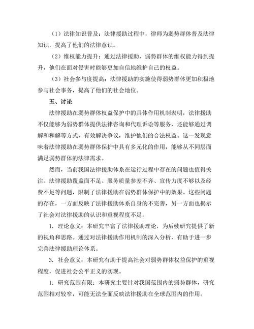 法律援助在弱势群体保护中的作用