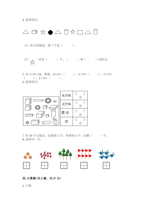人教版一年级上册数学期末考试试卷带答案（达标题）.docx