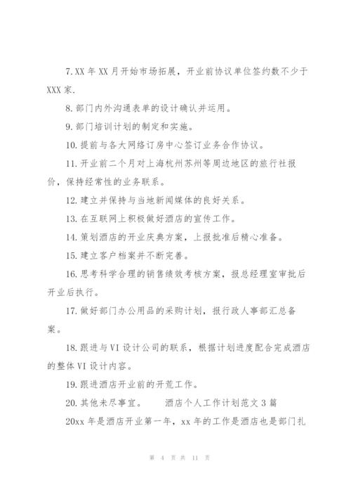 酒店个人工作计划范文3篇.docx
