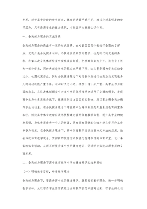 全民健身理念下高中体育教学中学生健身意识培养探析.docx