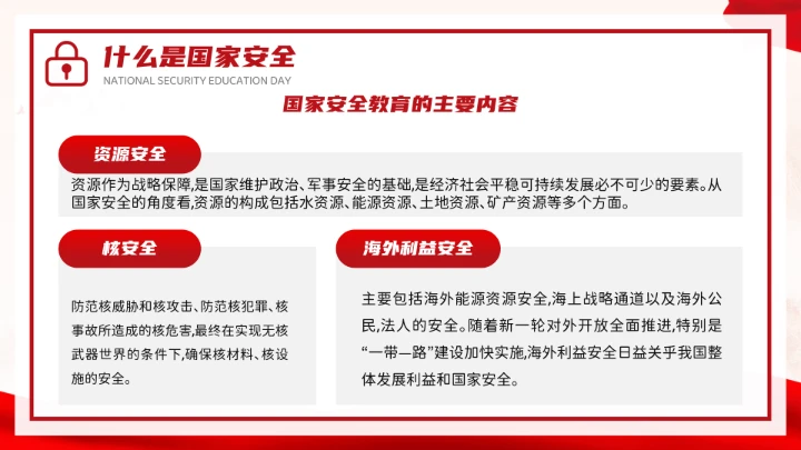 红色党政风国家安全你我有责全民国家安全教育日介绍宣传PPT模板