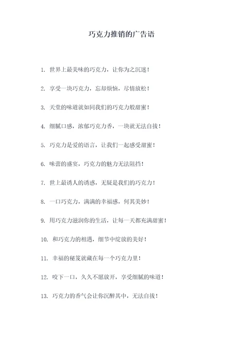 巧克力推销的广告语