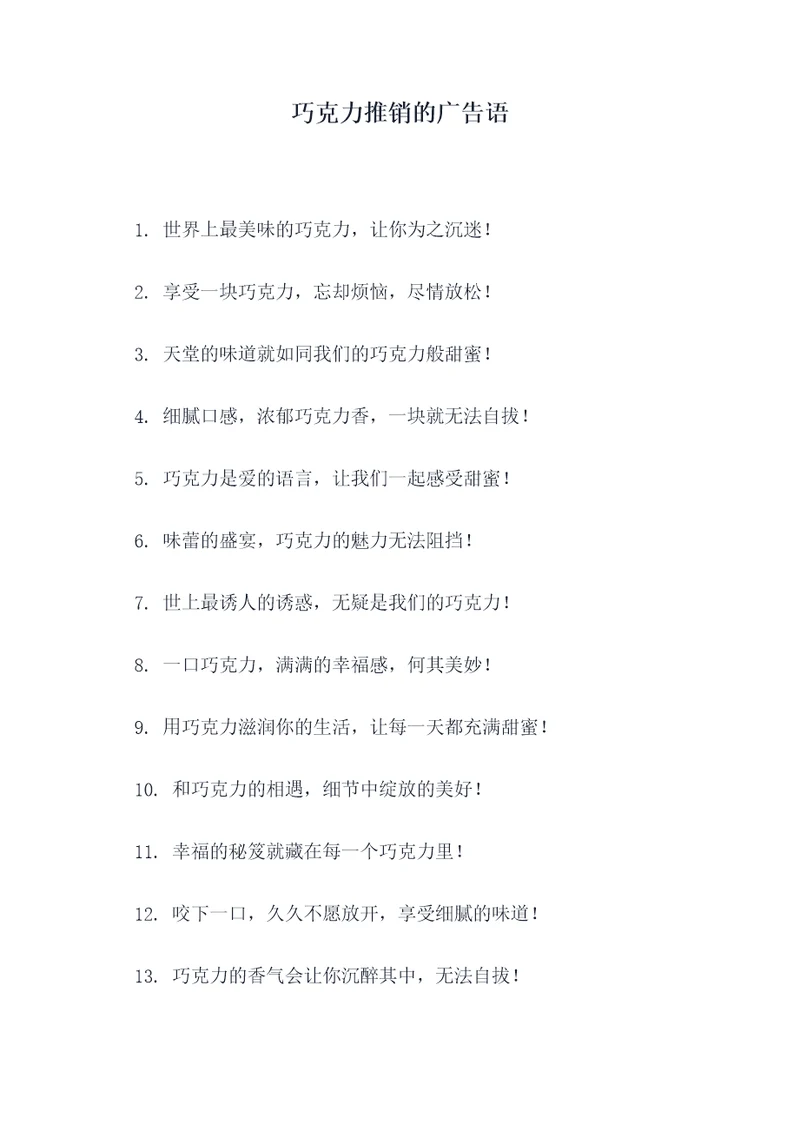 巧克力推销的广告语