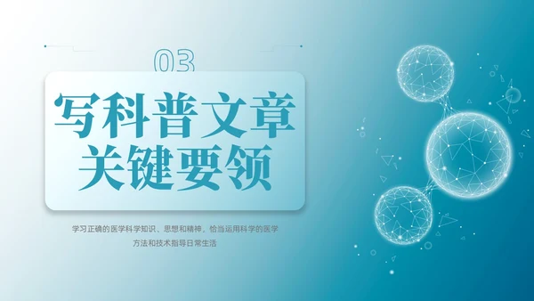 蓝色微粒体风医学科普文章写作PPT课件科普知识课件科普