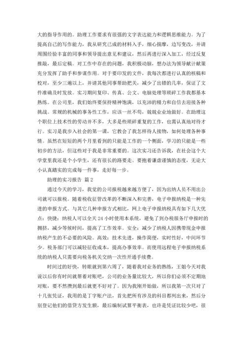 助理的实习报告范文集合五篇.docx
