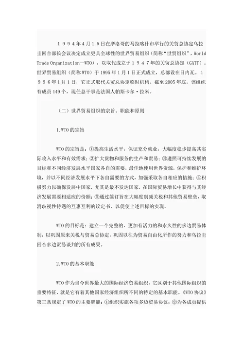 怎样理解世界贸易组织及其在经济全球化趋势中的角色和作用
