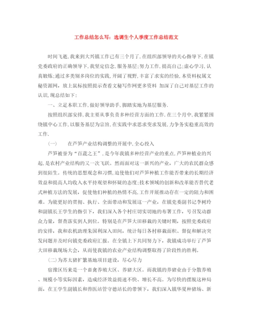 精编之工作总结怎么写选调生个人季度工作总结范文.docx