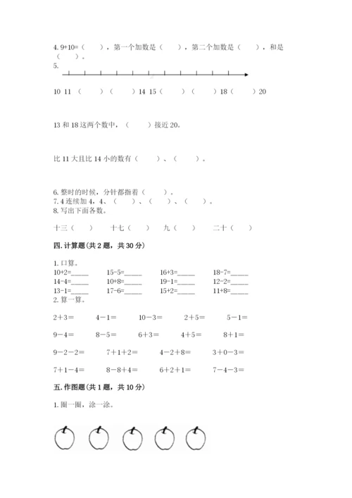 人教版一年级上册数学期末考试试卷带答案（综合题）.docx