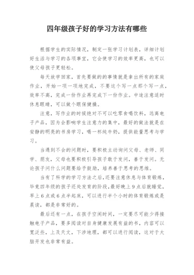 四年级孩子好的学习方法有哪些.docx