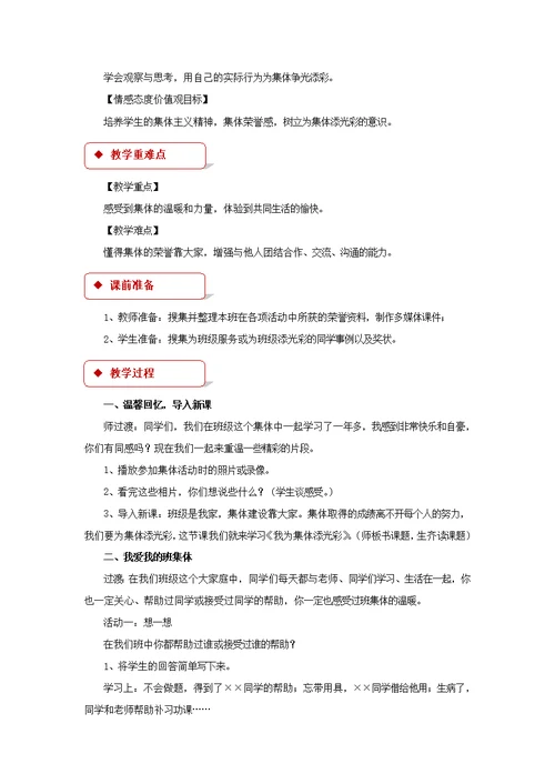 【教学设计】《我为集体添光彩》（北师大）