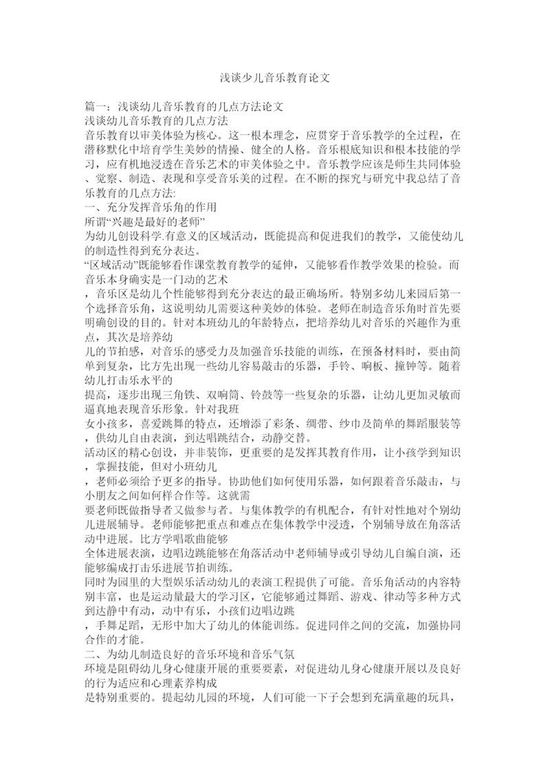 【精编】浅谈少儿音乐教育论文精选.docx