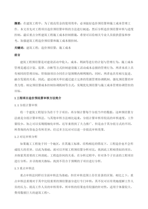 论述建筑工程造价预结算以及施工成本管理.docx