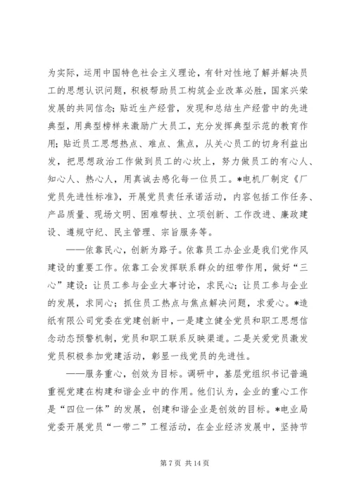 企业党建长效机制调研.docx