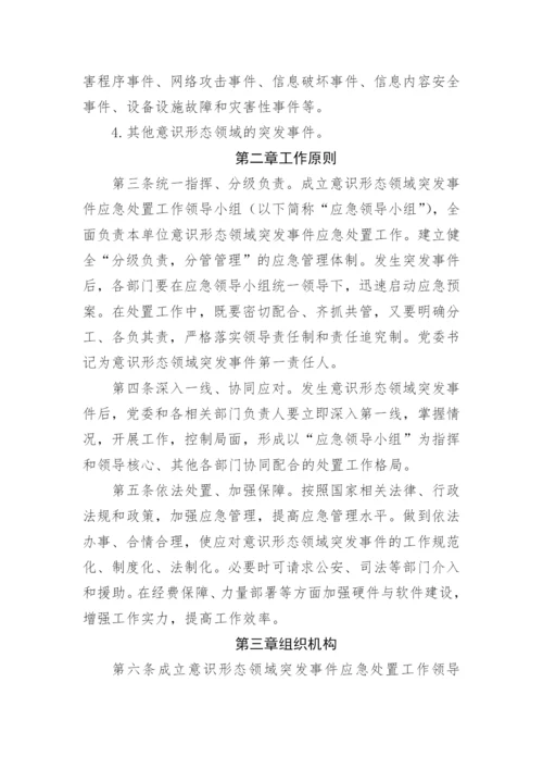 【意识形态】机关意识形态突发事件应急预案.docx